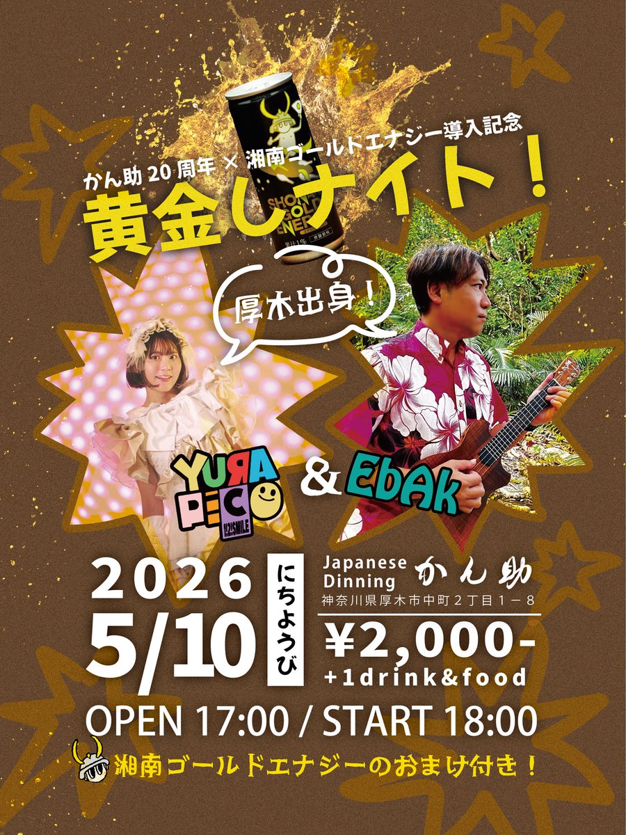 ワンツーSmileで黄金の体験を🏄⚡️

5月10日開催決定🎤

かん助20周年×湘南ゴールドエナジー導入記念！
黄金しナイト！

📍 かん助
 share.google/ed79TocCQ3nYKM…

厚木出身の世界一熱いアイドルゆらぴこと厚木出身ウクレレ奏者EbAkのスペシャルライブ🔥

🎫2000円+1ドリンク・1フード