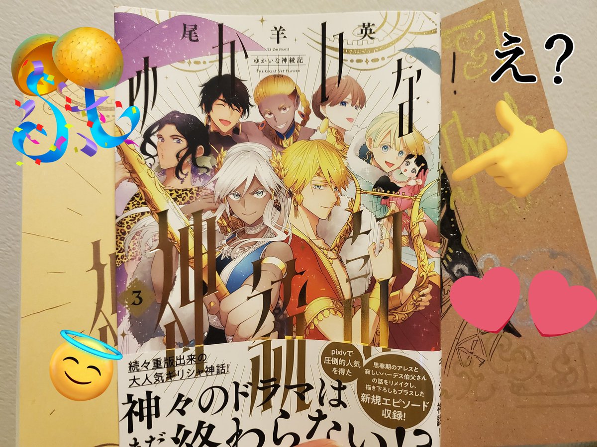 ゆかいな神統記 2 尾羊英 直筆イラスト入りサイン本 シュリンク未開封品 先着頑張った尾羊先生(@a_aries06)の #ゆかいな神統記 3巻のサイン本が