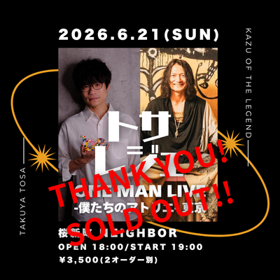 【6/21(日) SOLD OUTのお知らせ📣】

『トサレジェ ONE MAN LIVE -僕たちのアトリエ- 東京』は、ご予約が定数に達したため、ソールドアウトとさせていただきます。 
ご予約ありがとうございました。

🔸キャンセル待ちは、mail@tosataku.com 宛のメールで受け付けます(お名前と公演日をご明記ください)