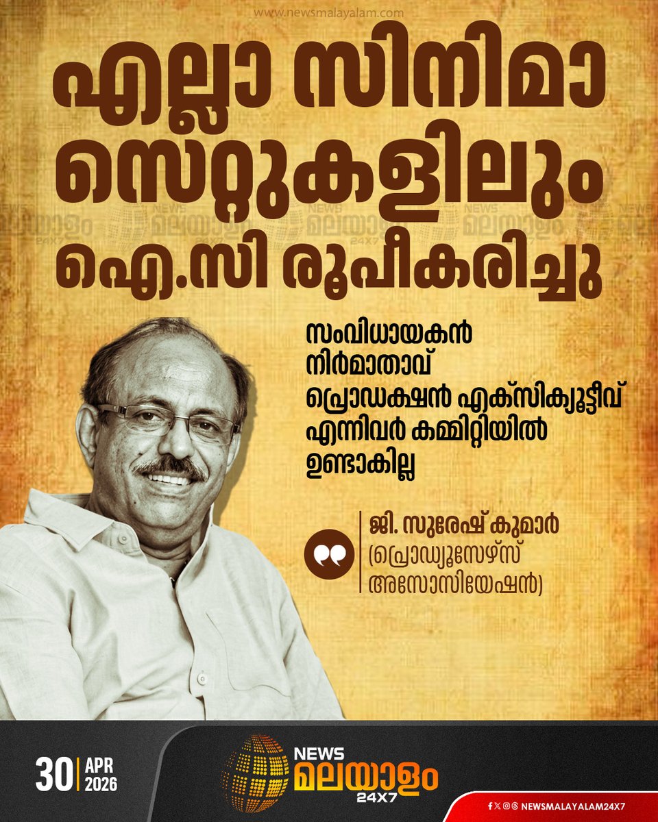 newsmalayalamtv's tweet image. മോണിറ്റർ ചെയ്യാൻ ഫിലിം ചേംബറിൻ്റെ കീഴിൽ ഐസി മോണിറ്ററിംഗ് കമ്മിറ്റിയുണ്ടെന്നും ജി. സുരേഷ് കുമാർ

#MalayalamCinema #FilmIndustry #ProducersAssociation #GSureshKumar