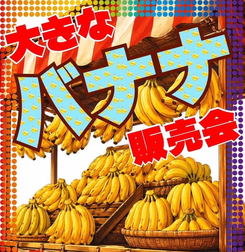 バナナ 5月1日 そんな⁉️バナナ🍌 バナナ🍌バナナ🍌バナナ🍌バナナ🍌 バナナ