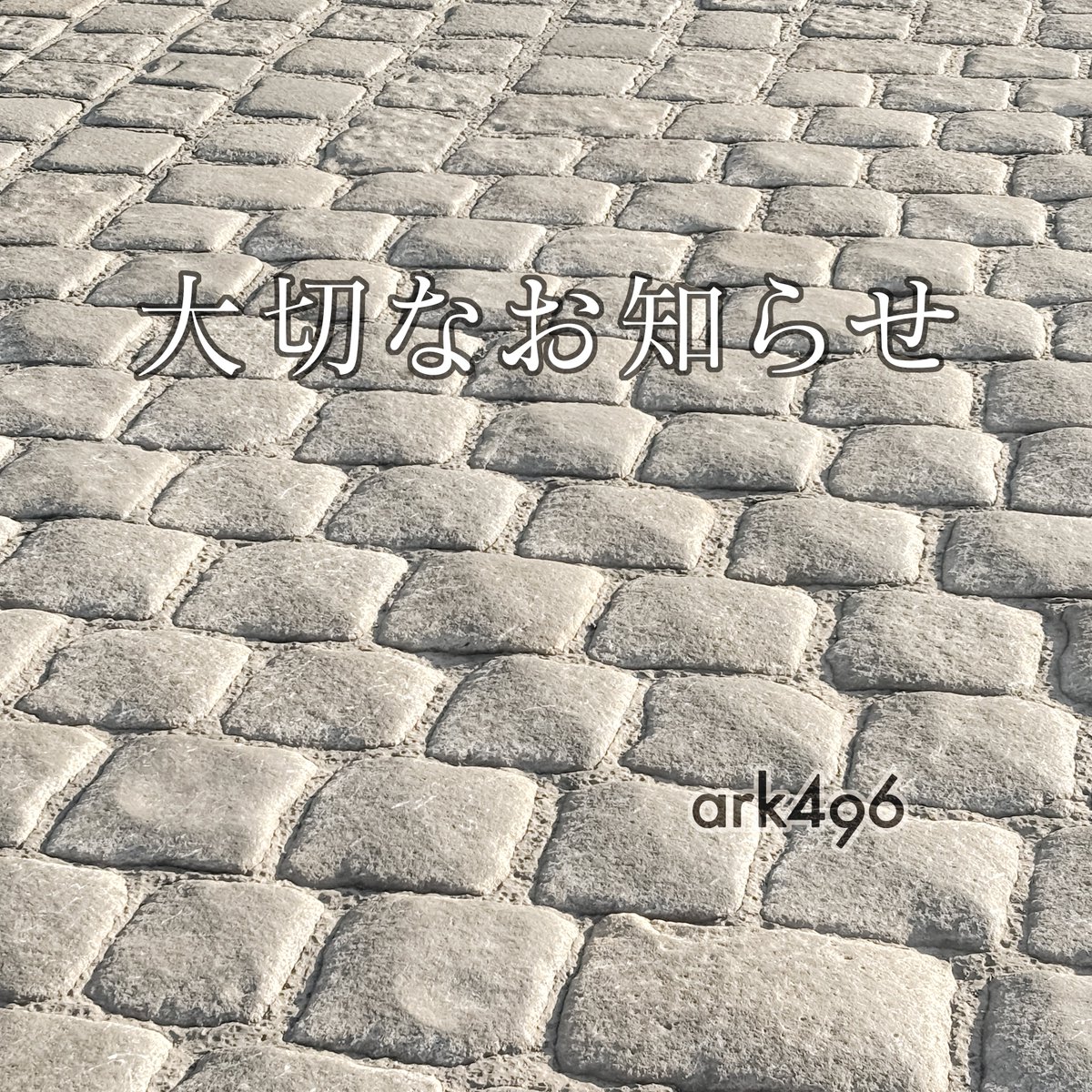 ark_496's tweet photo. 【価格改定まであと1週間】

いつも #ark496 をご愛顧いただきありがとうございます。
2026年6月1日より一部商品の価格を改定いたします。

現在の価格でのご案内は5月31日まで。

気になっていたお品がございましたら、この機会にぜひご覧くださいませ。
今後も素敵なお品をお届けしてまいります。 https://t.co/OG5YKgr6gn