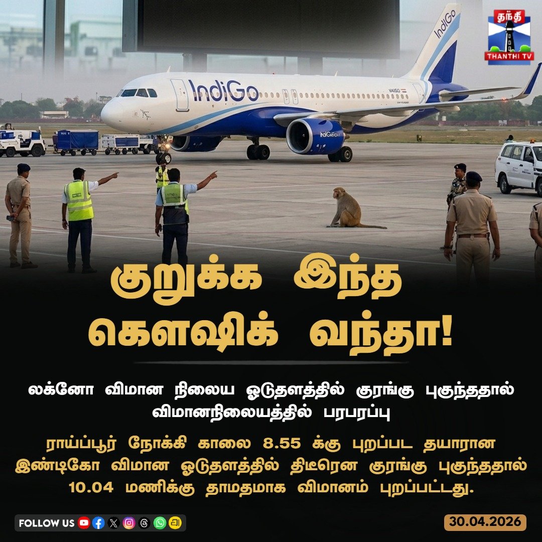ThanthiTV's tweet image. குறுக்க இந்த 
கௌஷிக் வந்தா!

#LucknowAirport #IndiGo #FlightDelay #MonkeyOnRunway #thanthitv