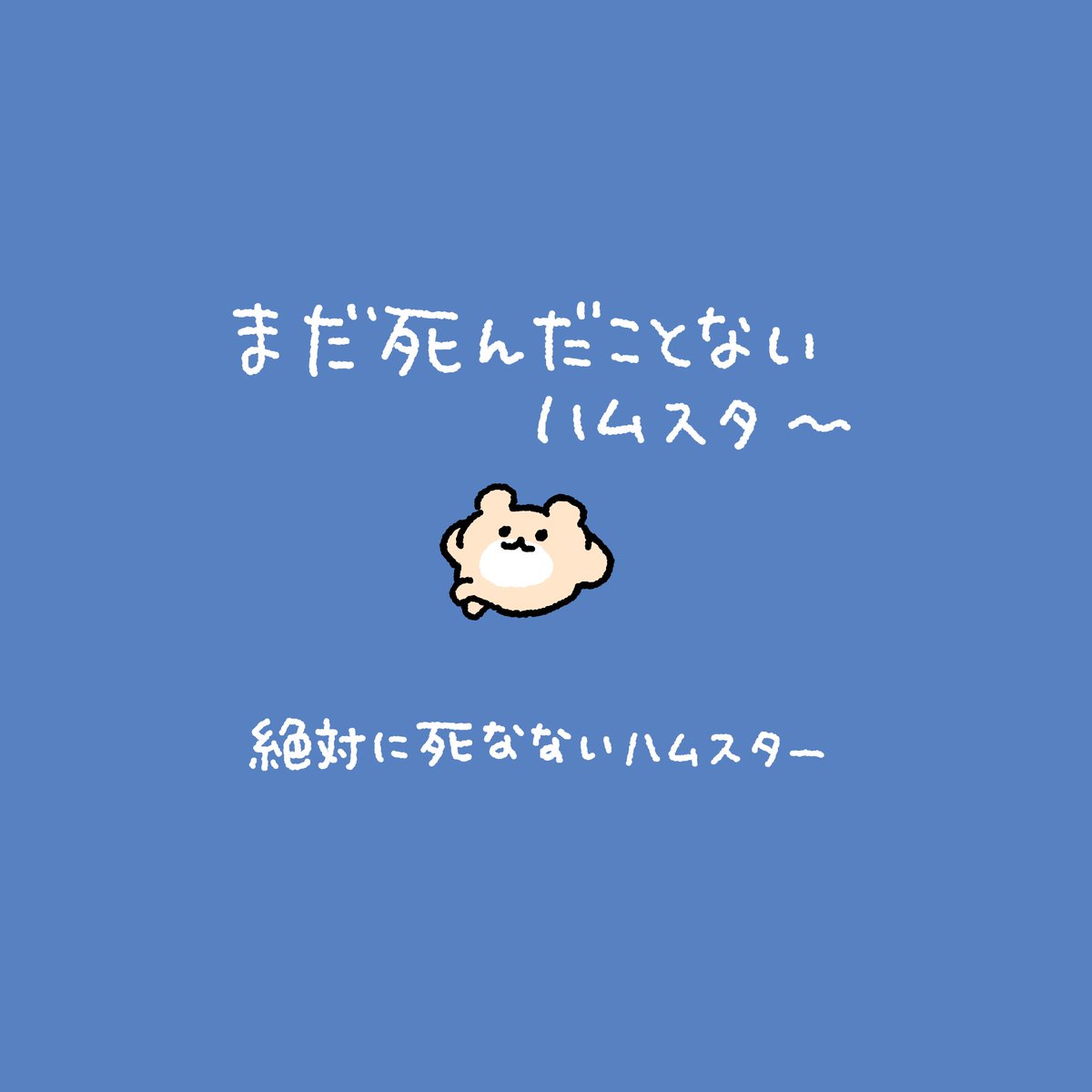 絶対に死なないハムスター tweet media