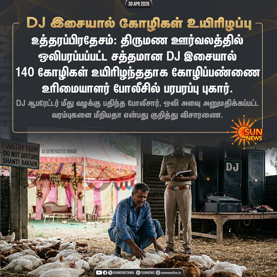 sunnewstamil's tweet image. #NewsUpdate | DJ இசையால் 140 கோழிகள் உயிரிழந்ததாக போலீசில் பரபரப்பு புகார்

#SunNews | #DJ | #UttarPradesh