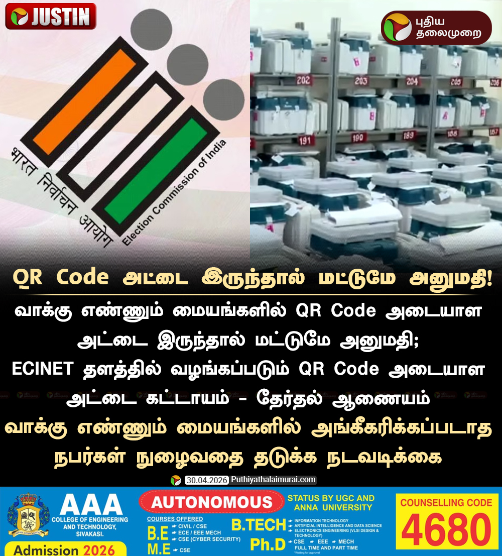 PttvNewsX's tweet image. QR Code அட்டை இருந்தால் மட்டுமே அனுமதி!

#QRCode | #ElectionCommission | #ElectionWithPT | #Election2026