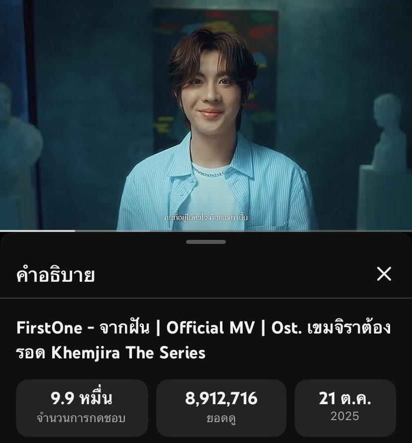 น้องจากฝัน 8.9 ล้านวิวแล้วอ่ะ🥹

เฟิร์สเหมาะกับการเป็นศิลปินที่สุดเลยย

(( #Firstone ; <a href="/firstone_wnk/">FirstOne</a> )) . • * ✨🩷
