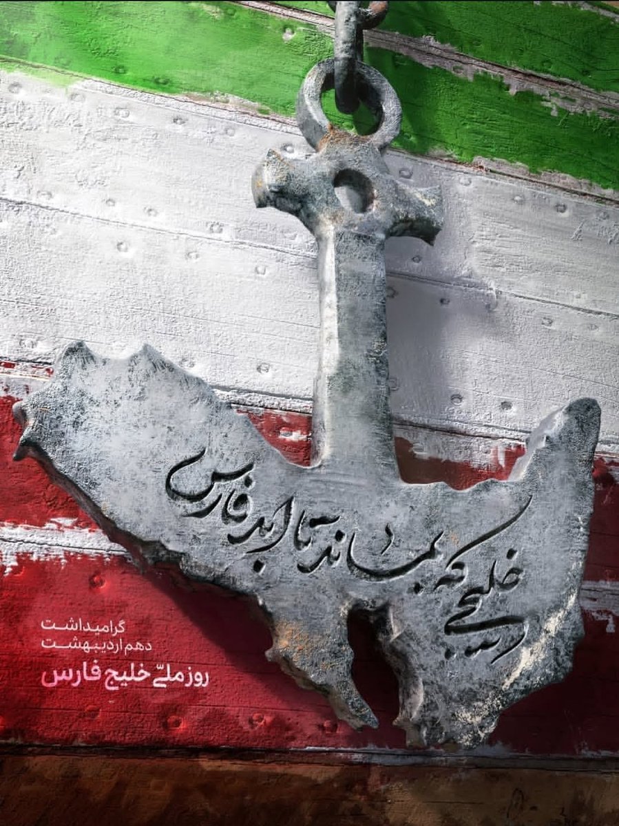 امسال متفاوت تر از سال های گذشته روز خلیج فارس مبارکمون باد.🇮🇷🇮🇷