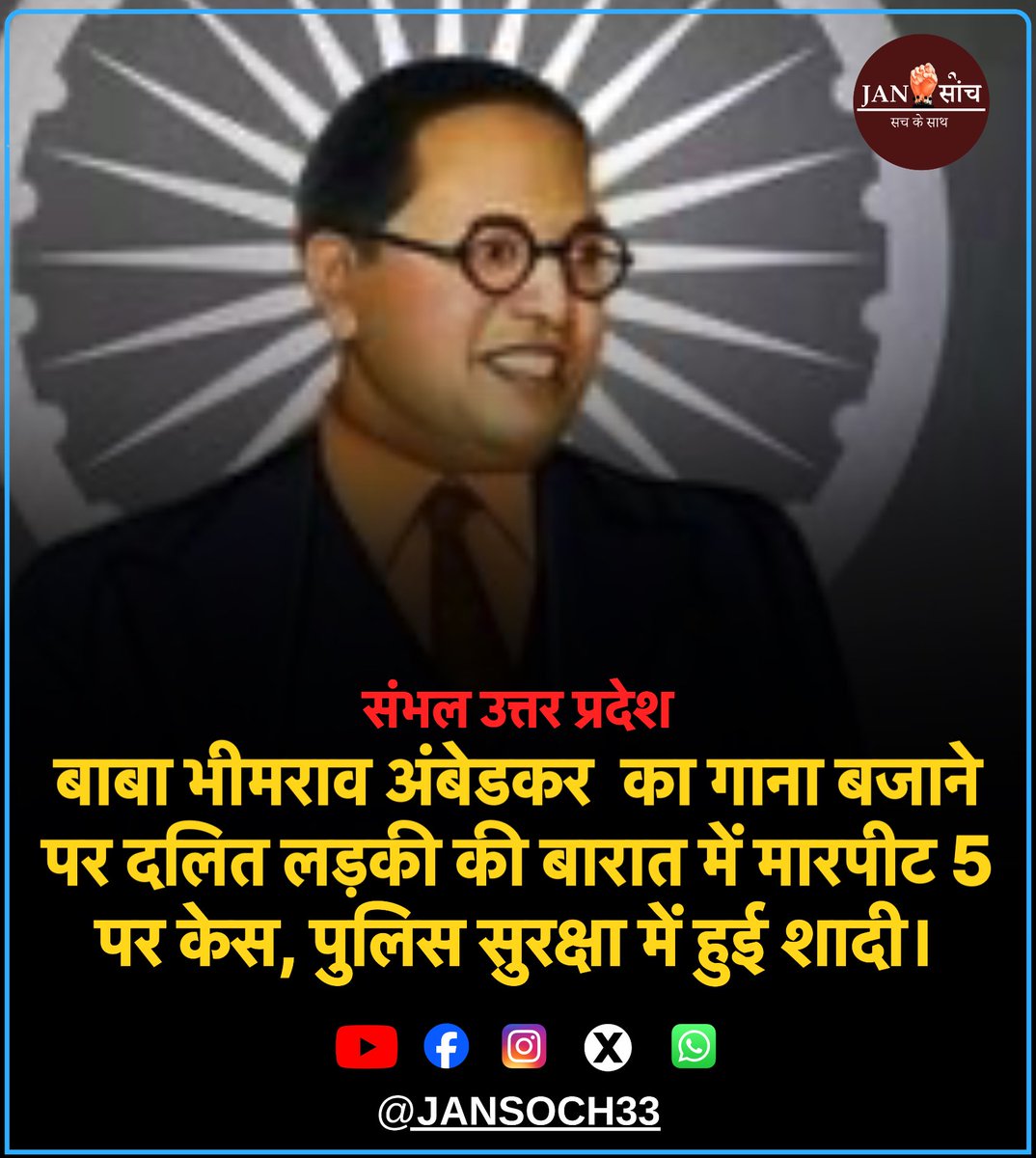 संभल में एक दलित युवती की बारात में बाबा भीमराव अंबेडकर के गाने बजाने को लेकर लोगों ने विरोध किया। इस दौरान दोनों पक्षों के बीच कहासुनी हुई। यह बाद में मारपीट में बदल गई। घटना में दुल्हन पक्ष के 8 से 10 लोग घायल हो गए।

#sambhal <a href="/sambhalpolice/">SAMBHAL POLICE</a> #dalit #ambedkarwadi