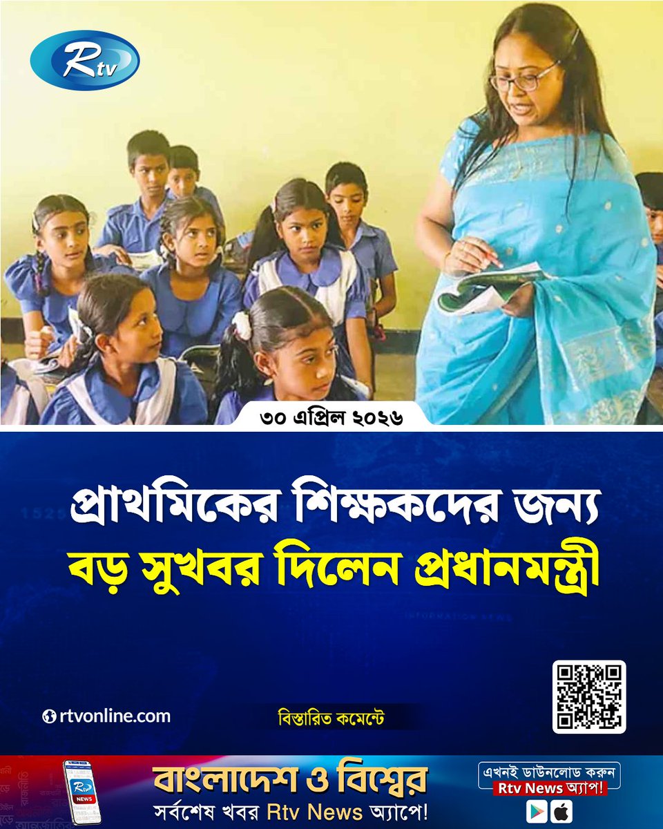 rtvonline's tweet image. দেশের প্রাথমিক বিদ্যালয়ের শিক্ষকদের জন্য...
#PrimaryTeachers #EducationNews #PrimeMinister
rtvonline.com/national/378701