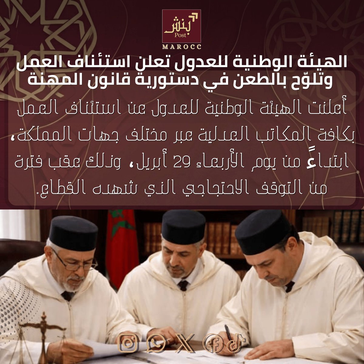 BenchPost70's tweet photo. أعلنت #الهيئة_الوطنية_للعدول عن #استئناف_العمل بكافة المكاتب العدلية عبر مختلف جهات المملكة، ابتداءً من يوم الأربعاء 29 أبريل، وذلك عقب فترة من التوقف الاحتجاجي الذي شهده القطاع.
#بنش_بوست https://t.co/AMvbHPvqWD