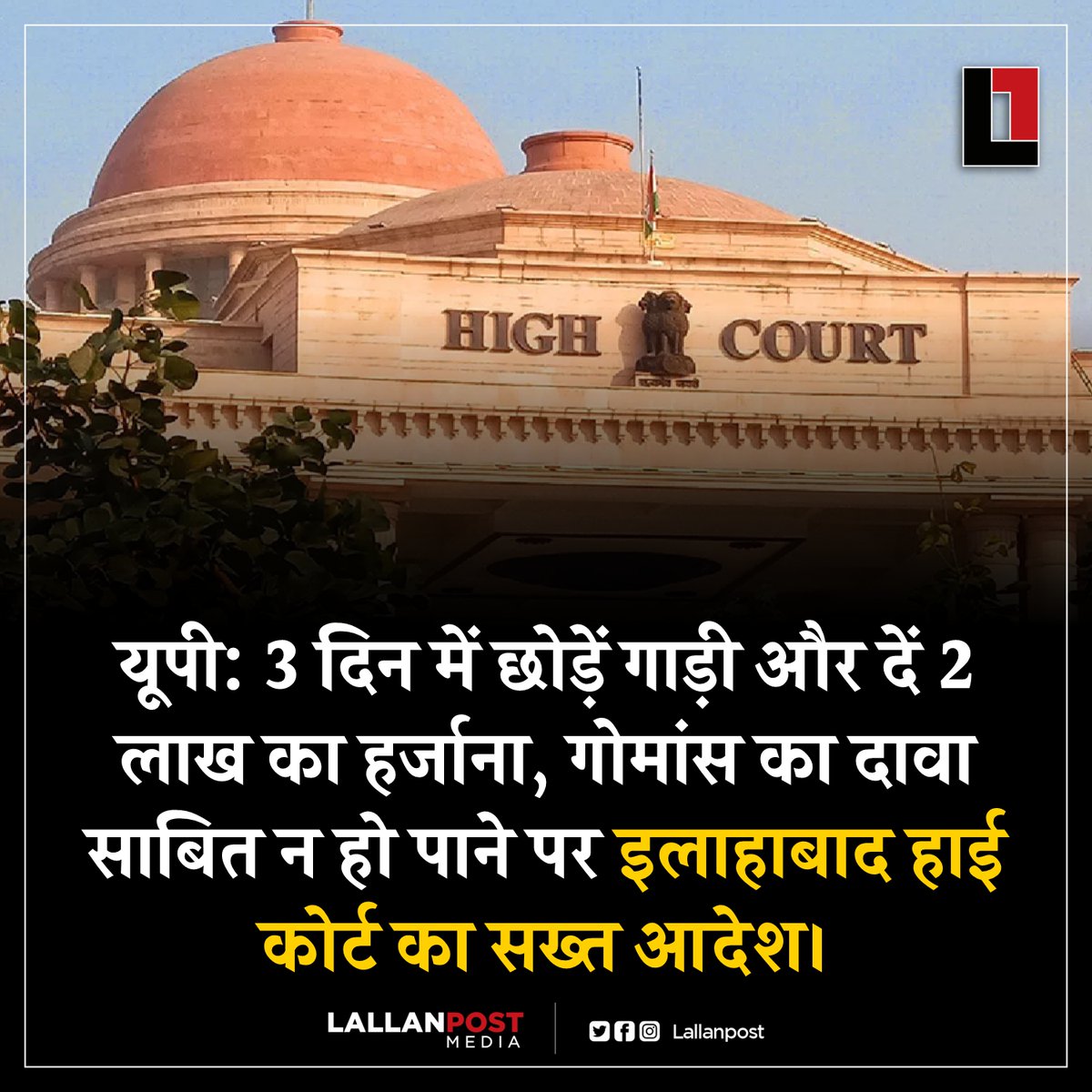 Lallanpost's tweet photo. यूपी: 3 दिन में छोड़ें गाड़ी और दें 2 लाख क��� हर्जाना, गोमांस का दावा साबित न हो पाने पर इलाहाबाद हाई कोर्ट का सख्त आदेश। 

��ाहाबाद हाई कोर्ट ने गोमांस ले जाने के अप्रमाणित दावे पर 18 महीने से अधिक समय तक गाड़ी जब्त रखने की कार्रवाई पर सख्त एतराज जताते हुए सरकार से याचिकाकर्ता को दो लाख रुपए बतौर हर्जाना अदा करने को कहा है। इस मामले में कोर्ट ने पाया कि अधिकारियों की अवैध और मनमानी कार्रवाई के चलते याचिकाकर्ता मोहम्मद चंद को गंभीर आर्थिक हानि हुई। जिस गाड़ी को जब्त किया गया था वो परिवहन वाहन था और याचिकाकर्ता की आ���ीविका का साधन था। पीठ ने याचिकाकर्ता की याचिका स्वीकार करते हुए तीन दिनों के अंदर गाड़ी छोड़ने का आदेश दिया।