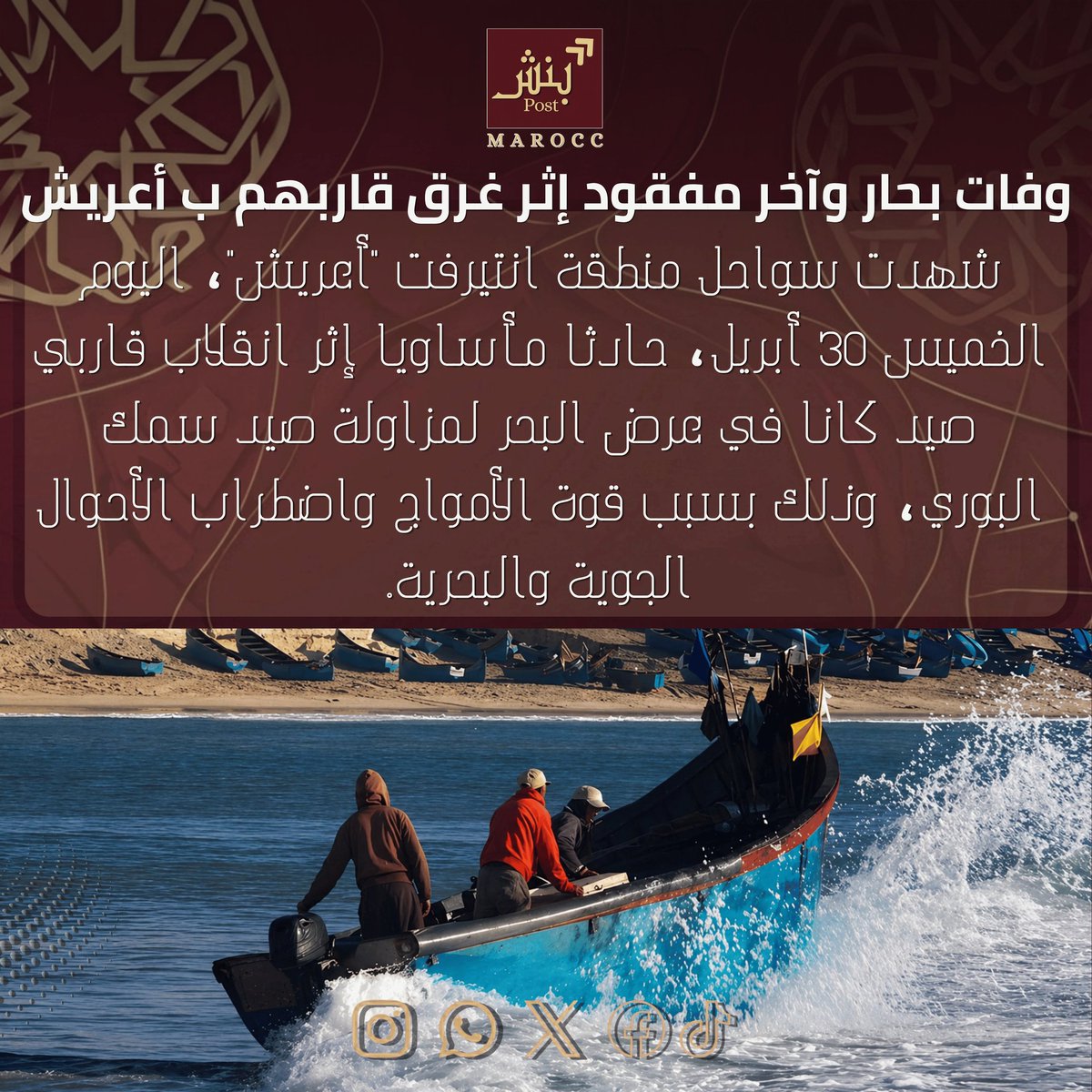 BenchPost70's tweet photo. شهدت سواحل منطقة #انتيرفت "أعريش" شمال مدينة #الداخلة ، اليوم الخميس 30 أبريل، حادثاً مأساوياً إثر انقلاب قاربي صيد كانا في عرض البحر لمزاولة صيد سمك البوري، وذلك بسبب قوة الأمواج واضطراب الأحوال الجوية والبحرية.
#بنش_بوست https://t.co/m4FTphifPL