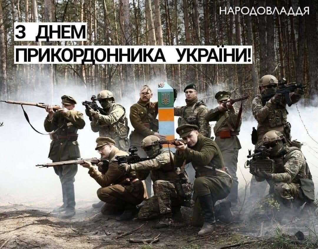 YV_Levchenko's tweet photo. Сьогодні - День прикордонника України. 

Вже понад дванадцять років українські прикордонники зі зброєю в руках боронять Батьківщину проти російського агресора.

Саме прикордонники першими зустріли повномасштабну російську навалу, першими дали відсіч ворогу. Прикордонники воюють з російськими загарбниками на всіх найгарячіших напрямках фронту. Вони стійко відбивають постійні напади ДРГ на кордоні з РФ.

Наша партія людей праці Народовладдя уклінно вітає всіх воїнів-прикордонників з їх днем! Бажаємо ще більше сил і наснаги у боротьбі проти ворога! Бажаємо повернутися живими і неушкодженими до своїх родин!

Пам'ятаймо загиблих Героїв та діймо так, щоб бути гідними їх світлої пам'яті! Докладаймо, кожен на своєму місці, всіх можливих зусиль для того, щоб український народ вистояв у війні проти р��сійського імперіалізму - екзистенційній війні за саме виживання нашого народу.

Слава українським прикордонникам! 

Слава українському народу!