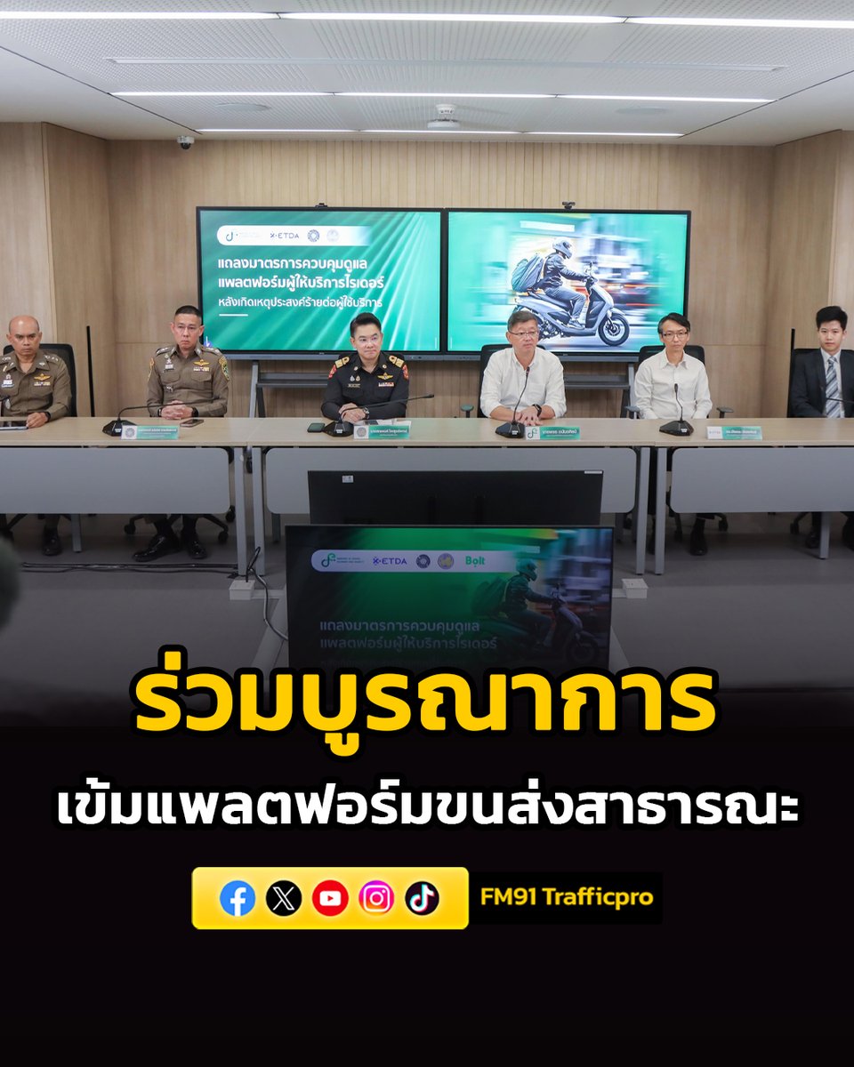 fm91trafficpro's tweet photo. ดีอี - ETDA - ขนส่งทางบก ร่วมบูรณาการ คุมเข้มแพลตฟอร์มขนส่งสาธารณะ ลุยบังคับใช้กฎหมายเข้มข้น
#สวพ91 #ดีอี #ETDA #ขนส่งทางบก #ขนส่งสาธารณะ
https://t.co/s55kL6yQEf https://t.co/gs09JTavOU