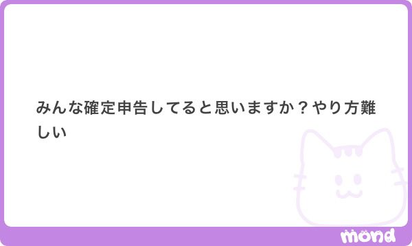 _kyaba_misaki_'s tweet photo. Ｑ.
みんな確定申告してると思いますか❓
やり方難しい

Ａ.
↓↓↓ https://t.co/mC84an7ujd