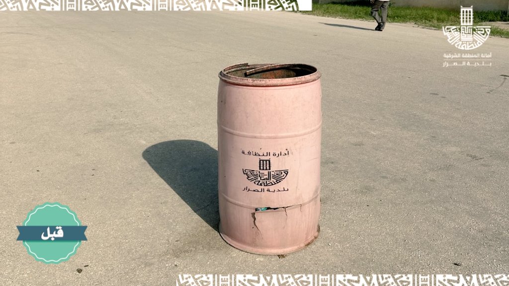 Assarar_mun's tweet photo. تواصل #بلدية_الصرار جهودهـا والتي تستهدف تحسين ومعالجة مظاهر التشوه البصري وذلك بتبديل البراميل و الحاويات القديمة المتهالكة والتالفه بالصرار والمراكز التابعة

#كلنا_مسؤول 

⁧#تحسين_المشهد_الحضري https://t.co/m9VAl4adew