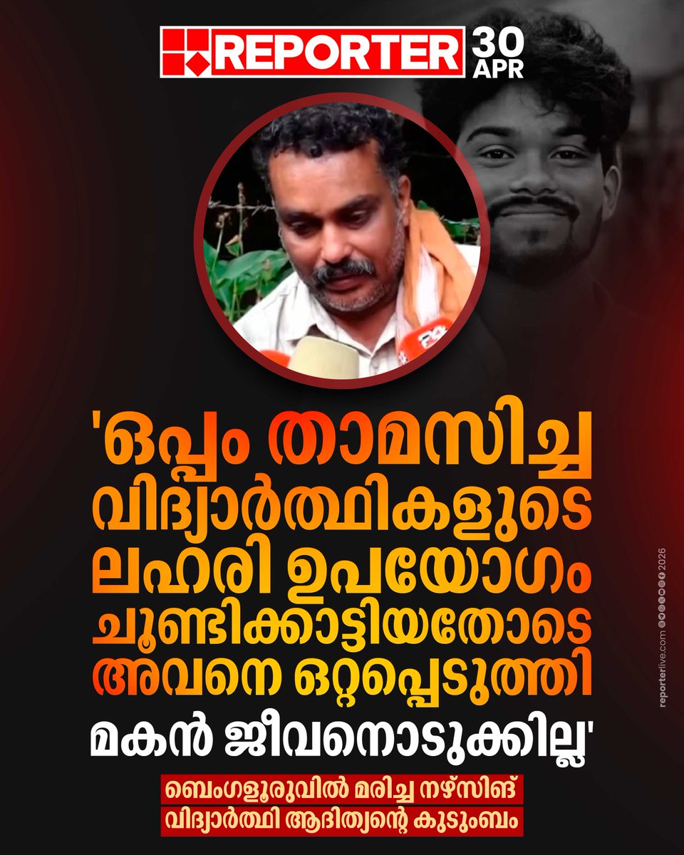 reporter_tv's tweet image. ആരോപണവുമായി ബെംഗളൂരുവിൽ മരിച്ച നഴ്‌സിങ് വിദ്യാര്‍ത്ഥി ആദിത്യൻ്റെ കുടുംബം

Read Story : reporterlive.com/topnews/kerala…

#students #LatestNews #bengaluru #thiruvananthapuram