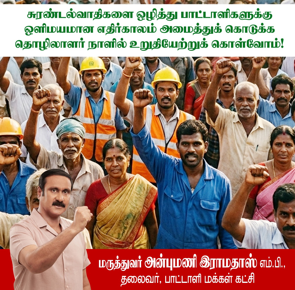 சுரண்டல்வாதிகளை ஒழித்து பாட்டாளிகளுக்கு ஒளிமயமான எதிர்காலம் அமைத்துக் கொடுக்க தொழிலாளர் நாளில் உறுதியேற்றுக் கொள்வோம்!

உலகை உயர்த்த உழைக்கும் பாட்டாளிகளின் உரிமைகள் வென்றெடுக்கப்பட்ட நாளான மே நாளைக் கொண்டாடும் பாட்டாளிகள் அனைவருக்கும் தொழிலாளர் நாள் வாழ்த்துகளை தெரிவித்துக்