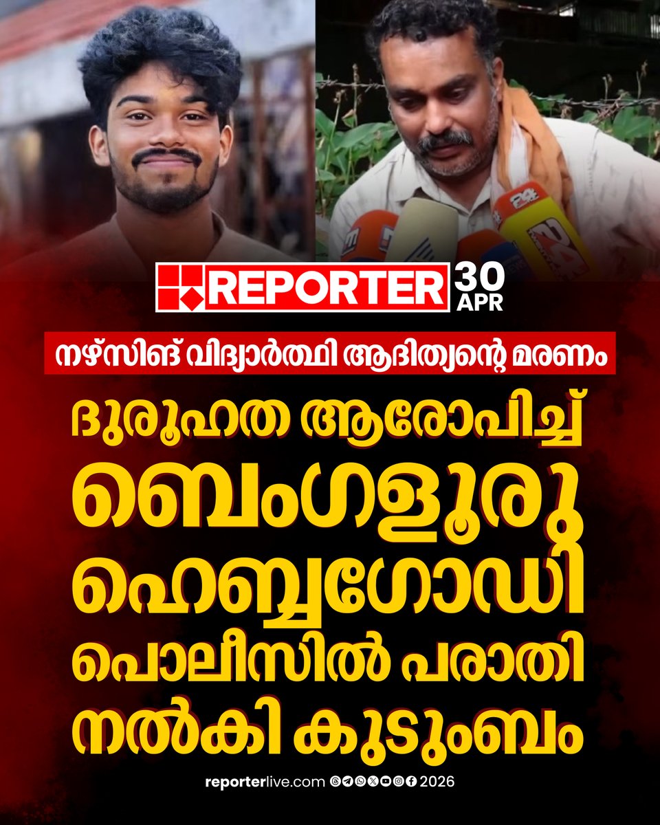 reporter_tv's tweet image. ആദിത്യന്റെ മരണത്തില്‍ ദുരൂഹത ആരോപിച്ച് കുടുംബം പരാതി നല്‍കി 

Read Story : reporterlive.com/topnews/kerala…

#students #LatestNews #bengaluru #police #thiruvananthapuram