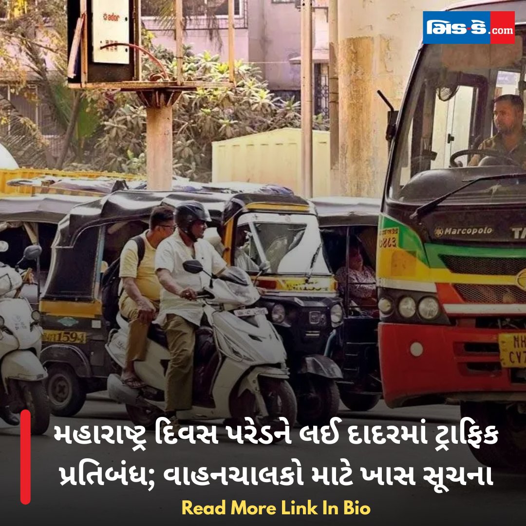 middaygujarati's tweet image. મહારાષ્ટ્ર દિવસ પરેડને લઈ દાદરમાં ટ્રાફિક પ્રતિબંધ; વાહનચાલકો માટે ખાસ સૂચના

#MiddayGujarati #MaharashtraDay #TrafficUpdate #Dadar #MumbaiTraffic #TrafficAlert #RoadClosure #CommuterAlert #MumbaiNews  

gujaratimidday.com/news/mumbai-ne…
