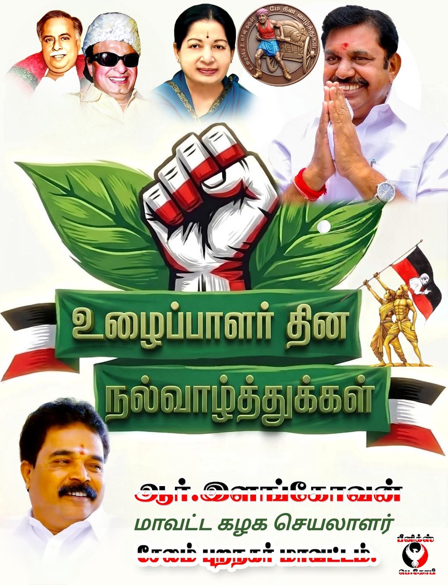 pgbgobi's tweet photo. உழைப்பால் இந்த உலகை அழகாக்கும் கரங்களுக்கு மே தின நல்வாழ்த்துகள்...

#தொழிலாளர்_தினம் #LabourDay  #அஇஅதிமுக #ADMK_TNJ #EPSfor2026CM #மக்கள்_நலம்
#pgb_gibi #ADMK_SLM #gengavalli https://t.co/MvXiPrW04F