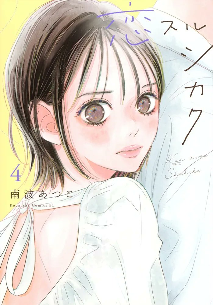 rxxluvz's tweet photo. GUYS GYS GUYS GUS I'M SO EXCITED I LOVE KOISURU SHIKAKU SO MUCHH YOU HAVE NO IDEA

please show your support to josei that tells us about a 28 year old woman's unrequited love https://t.co/h1n7AcURId