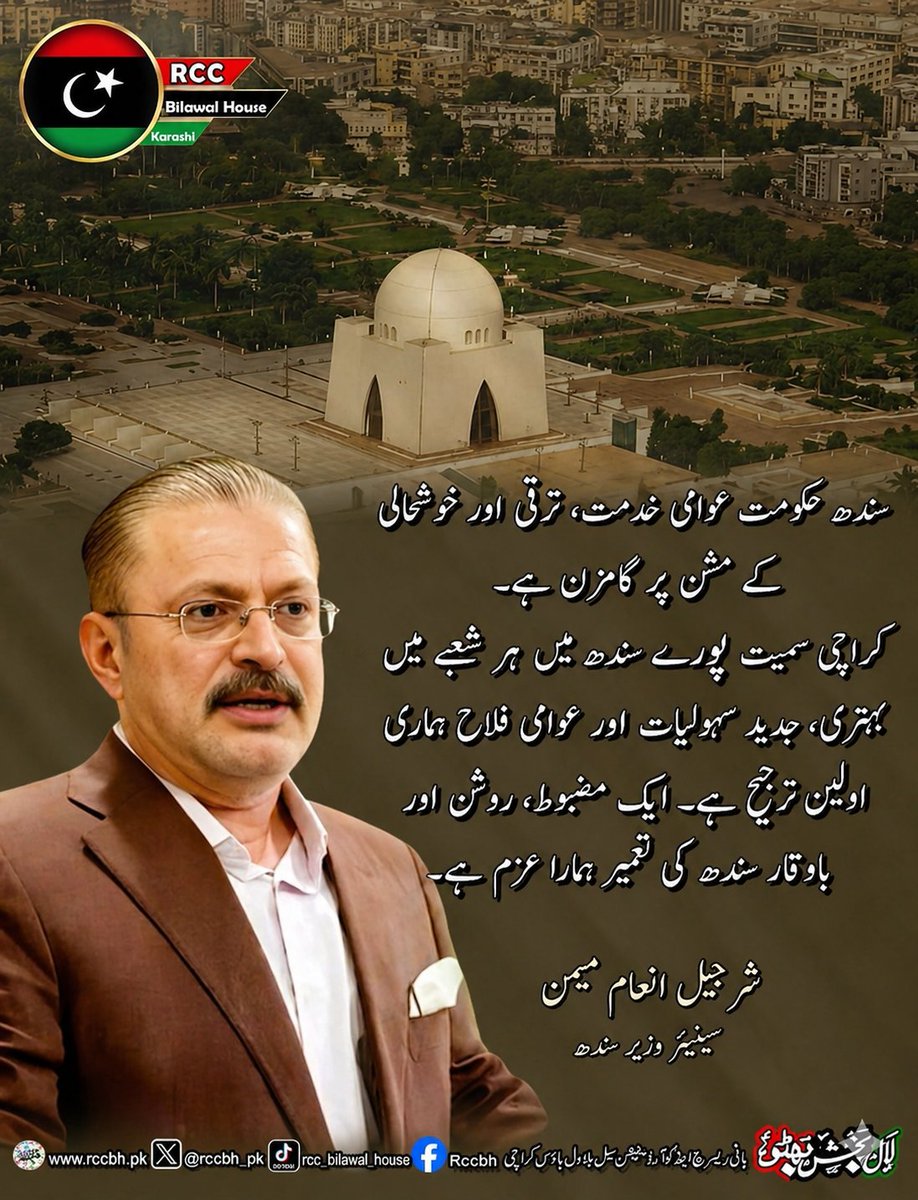 RazzaqueShkh's tweet photo. سندھ حکومت عوامی خدمت، ترقی اور خوشحالی کے مشن پر گامزن ہے۔ کراچی سمیت پورے سندھ میں ہر شعبے میں بہتری، جدید سہولیات اور عوامی فلاح ہماری اولین ترجیح ہے۔ ایک مضبوط، روشن اور باوقار سندھ کی تعمیر ہمارا عزم ہے۔

شرجیل انعام میمن سینیئر وزیر سندھ
@sharjeelinam 
#SindhGovernment https://t.co/Y3d821DX2p