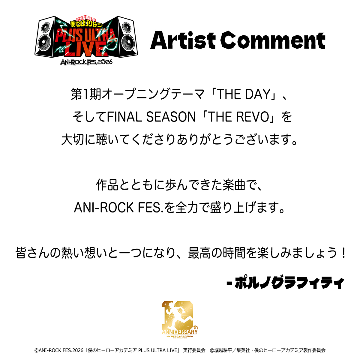 アーティスト紹介最後を飾るのは、ポルノグラフィティ！今回アニロック初参戦＆２Days出演⚡

＼出演アーティスト紹介⑨／
DAY1＆２：ポルノグラフィティ
＜1期&amp;FINAL SEASON OPテーマ担当＞

岡野昭仁（Vo）と新藤晴一（G）からなるロックバンド。