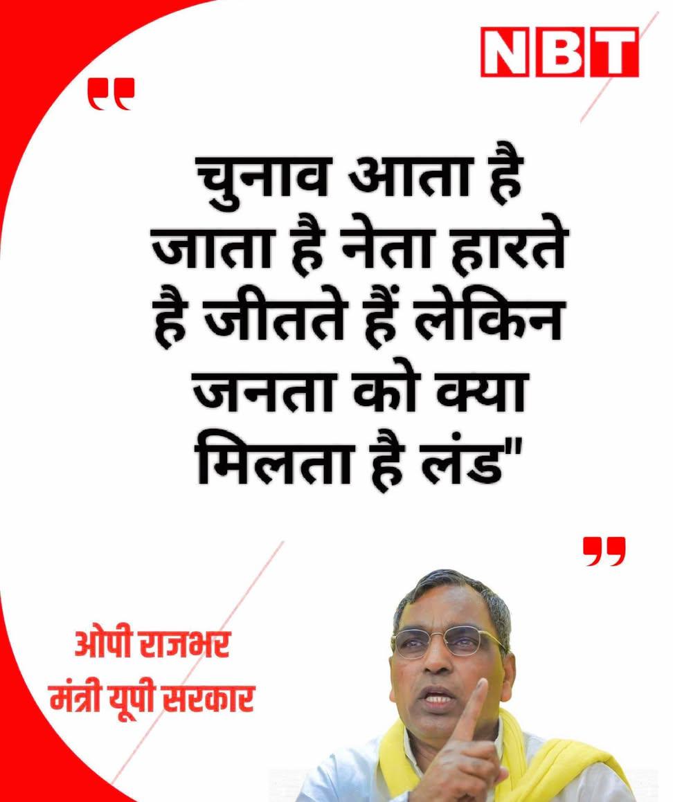 जनता को जो नेता समझता है वो है राजभर 😂😂
