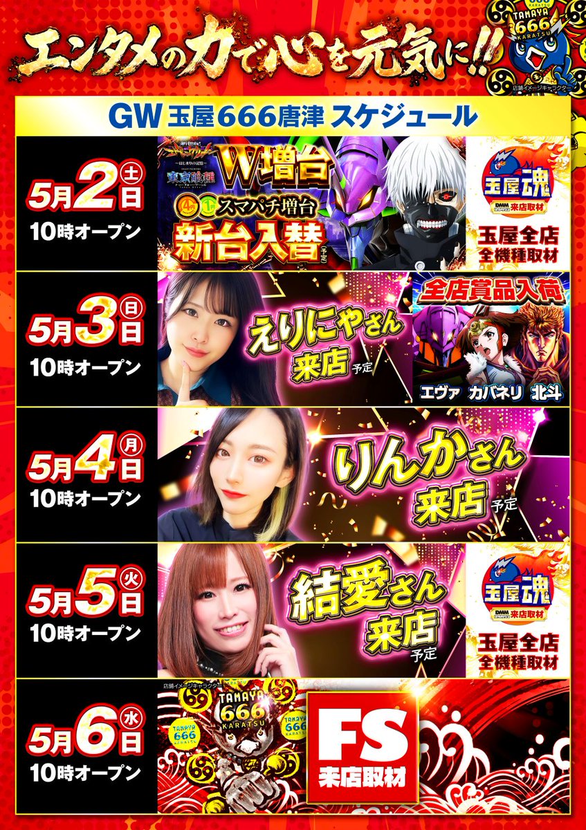 こんばんは 明日5月3日(日) 新台入替2日目 えりにゃさん来店 ➕ エヴァ