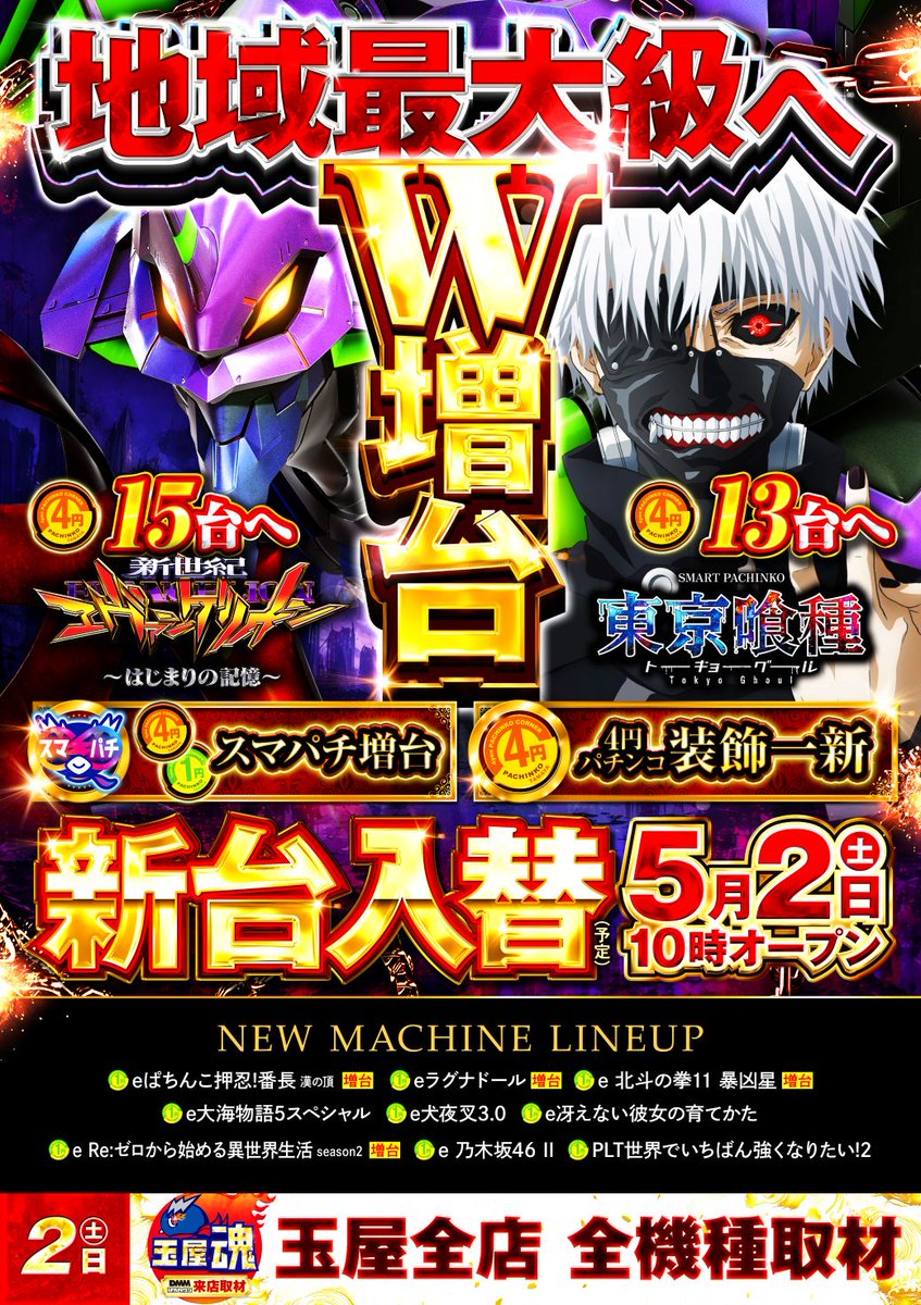 こんばんは 明日5月3日(日) 新台入替2日目 えりにゃさん来店 ➕ エヴァ