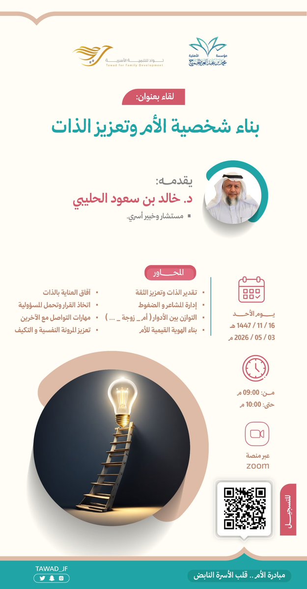 tawad_jf's tweet photo. 📌موعدكم الأحد
١٤٤٧/١١/١٦هـ
مع مبادرة #الأم_قلب_الأسرة_النابض
ولقاء: (بناء شخصية الأم وتعزيز الذات)
مع المستشار والخبير الأسري
د. خالد بن سعود الحليبي 
@Dr_holybi 

بدعم من: @m_a_jch 

للتسجيل و للمزيد من التفاصيل بالبروشور المرفق 👇🏻

#جمعية_توادّ 
مع توادَّ #حياتك_أسعد 💟

. https://t.co/jIsHnvWghk