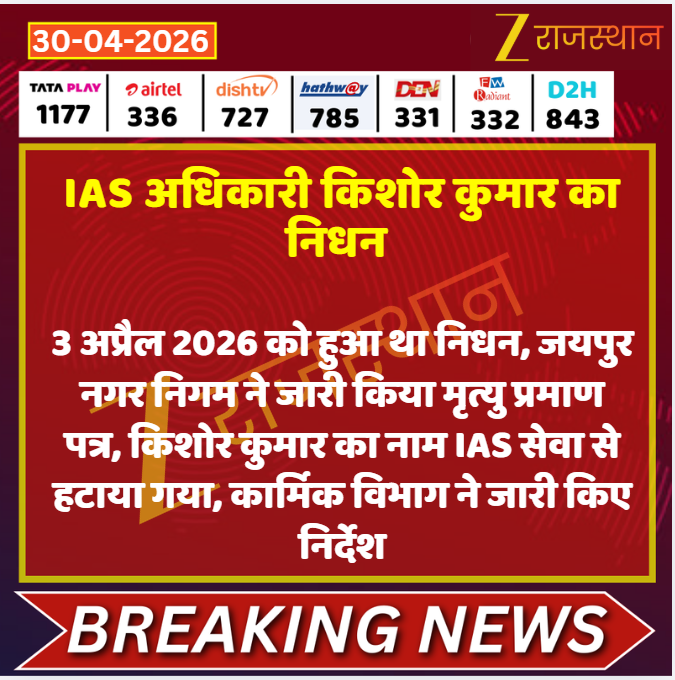 zeerajasthan_'s tweet image. #Jaipur: IAS अधिकारी किशोर कुमार का निधन

@DipuGoyal #LatestNews #RajasthanNews #RajasthanWithZee