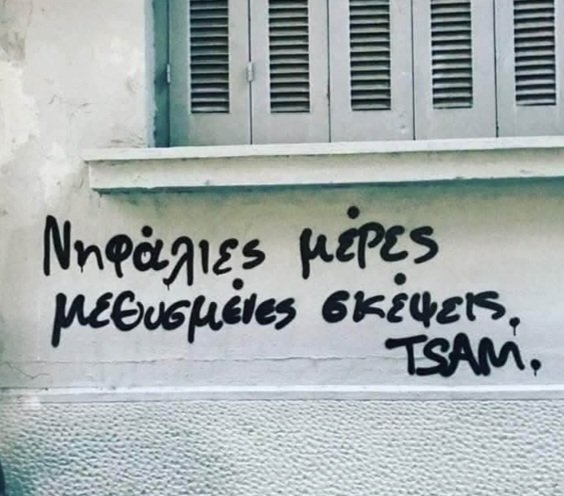 #να_διαβάζετε_τους_τοίχους