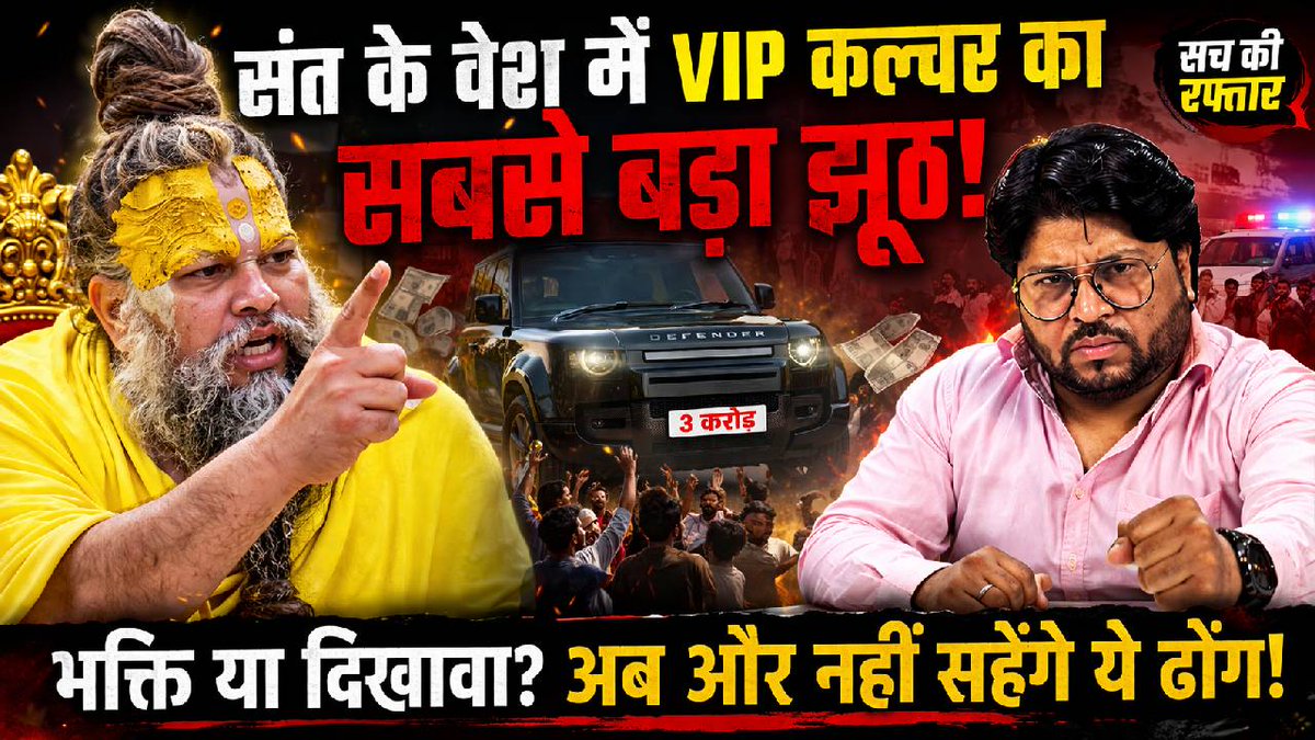 भक्ति के नाम पर VIP कल्चर? संत या सिस्टम का नया खेल, प्रेमानंद महाराज और... youtu.be/NkbcQIfCo20?si… via <a href="/YouTube/">YouTube</a>