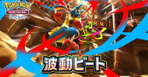 _xprmt's tweet photo. 【GOGOゴールデンウィーク配布企画！🎁】
​GWはまだまだ止まらない！
新弾【波動ビート】からお好きなカードを2名様にプレゼントします✨
​最強デッキのパーツを最速で手に入れるチャンス！🔥
​✅応募方法
1️⃣  この投稿をリポスト&amp;いいね
​〆切5月2日 21時
#ポケポケ #ポケポケ配布 #波動ビート https://t.co/FehZhcVyJd