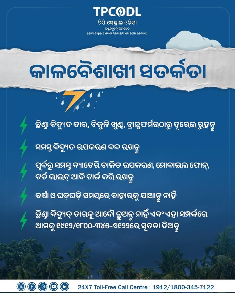 TPCentralOdisha's tweet image. କାଳବୈଶାଖୀ ସମୟରେ ବିଦ୍ୟୁତ ସତର୍କତା ନିୟମ ମାନନ୍ତୁ । ବୈଦ୍ୟୁତିକ ଉପକରଣଗୁଡ଼ିକୁ ବନ୍ଦ କରିଦିଅନ୍ତୁ। ଯଦି କୌଣସି ବିଜୁଳି ତାର ଛିଣ୍ଡି ଥିବାର ଦେଖନ୍ତି, ତେବେ ନିକଟସ୍ଥ ବିଦ୍ୟୁତ କାର୍ଯ୍ୟାଳୟକୁ ସୂଚନା ଦିଅନ୍ତୁ।

#TPCODL #ElectricalSafety #Kalbaisakhi