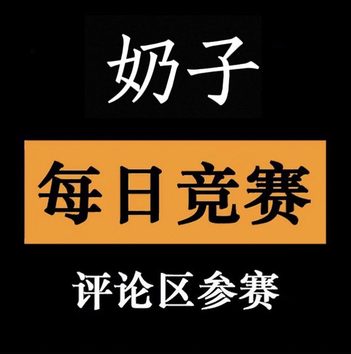每日大作战 tweet media