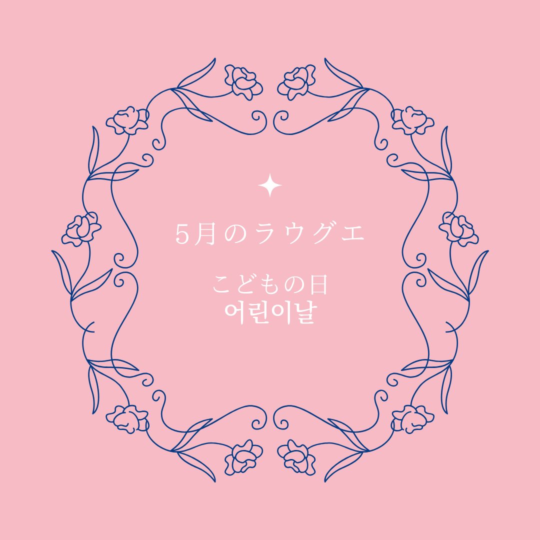 今月のラウグエ 이달의 라우구엘 tweet media