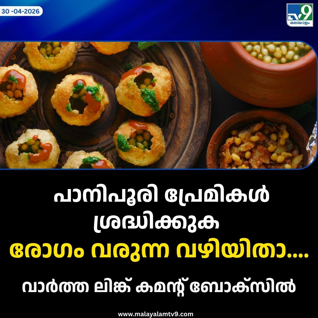 tv9malayalam's tweet image. മലയാളികളുടെ വൈകുന്നേരങ്ങളിലെ പ്രിയപ്പെട്ട ലഘുഭക്ഷണമായി മാറിയ പാനിപൂരി ആരോഗ്യത്തിന് കടുത്ത ഭീഷണിയാകുന്നതായി ആരോഗ്യവിദഗ്ധരുടെ മുന്നറിയിപ്പ്.
#panipuri #foodhistory #tv9malayalam #heatwave

malayalamtv9.com/lifestyle/summ…