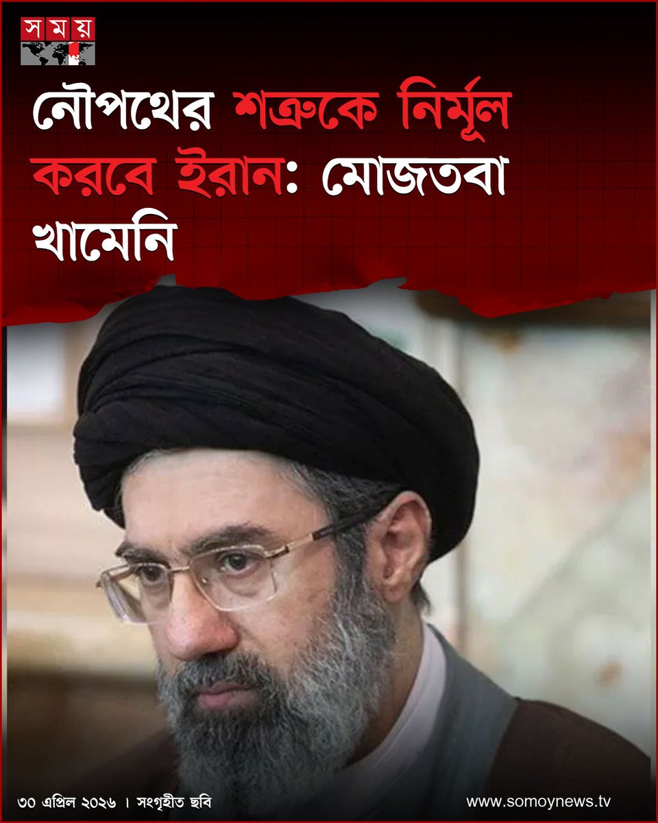 somoytv's tweet image. যুক্তরাষ্ট্র-ইসরাইল গত ২৮ ফেব্রুয়ারি তেহরানের বিরুদ্ধে যুদ্ধ শুরু করার পর থেকে পারস্য উপসাগর ও হরমুজ প্রণালীতে একটি নতুন অধ্যায় রচিত হচ্ছে বলে মন্তব্য করেছেন ইরানের সর্বোচ্চ নেতা মোজতবা খামেনি

বিস্তারিত : somoynews.tv/news/2026-04-3…

#MiddleEast #Geopolitics #StraitOfHormuz
