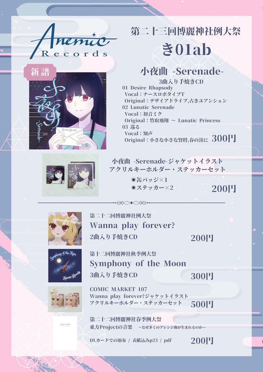 AnemicRecords's tweet photo. 🩸第二十三回博麗神社例大祭 お品書き🩸

➸ 新譜あります💿
➸ 新グッズあります🎁
➸ 旧譜なども持っていきます♩

なんと新譜＋新グッズあわせてワンコイン！！
ぜひ遊びにきてくださいね❤️‍🔥

【 き01ab 】にてお待ちしております💫

#例大祭23 https://t.co/f5eqdAkm63