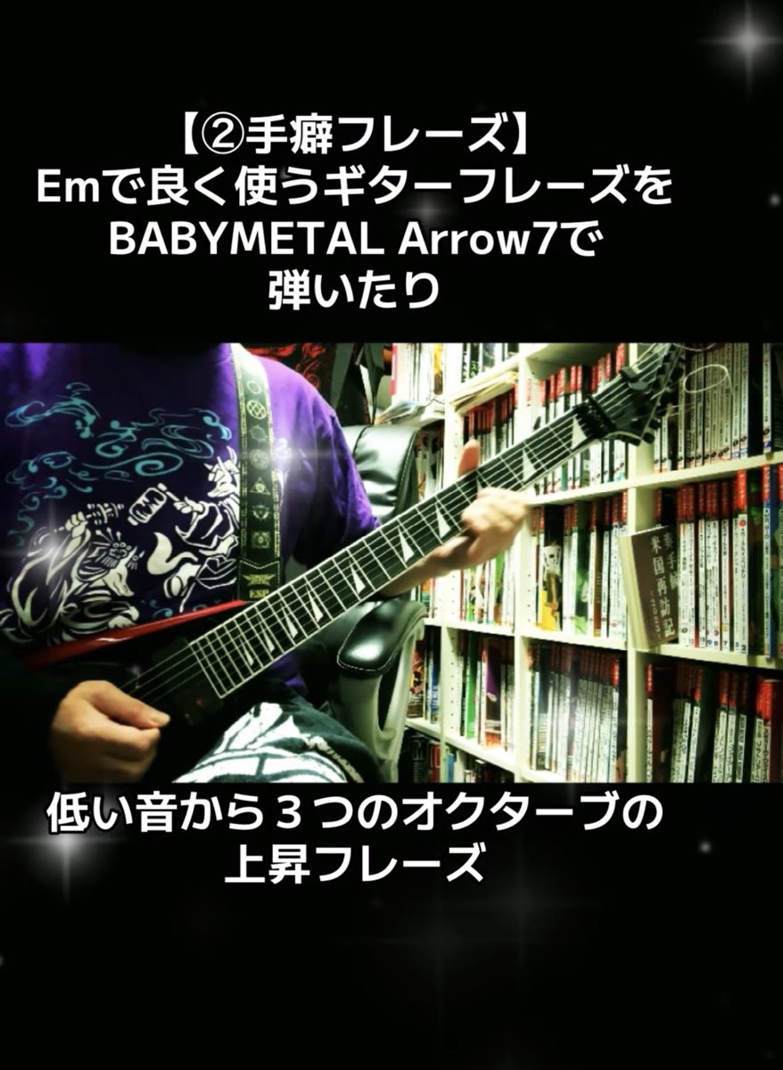 Kotsuo_gt's tweet photo. 【②手癖フレーズ】
Emで良く使うギターフレーズを
BABYMETAL Arrow7で弾いたり
↓
https://t.co/ks20TEH6ho
低い音から3つのオクターブの
上昇フレーズ
#guitar_solo #babymetal #esp_guitar #arrow7 https://t.co/DcuSaJj3sZ