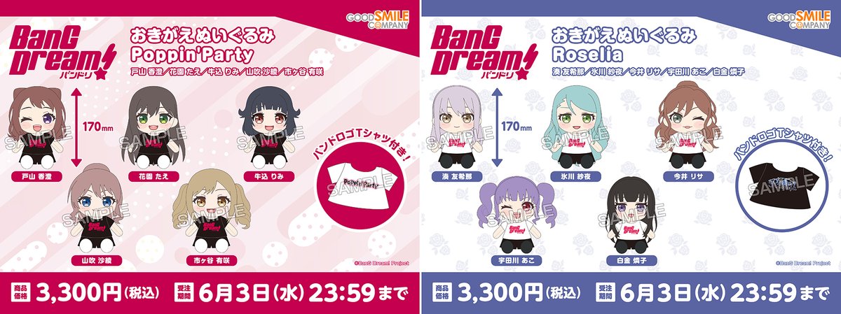 BanG Dream!ぬいぐるみシリーズに 新シリーズ「おきがえぬいぐるみ」が