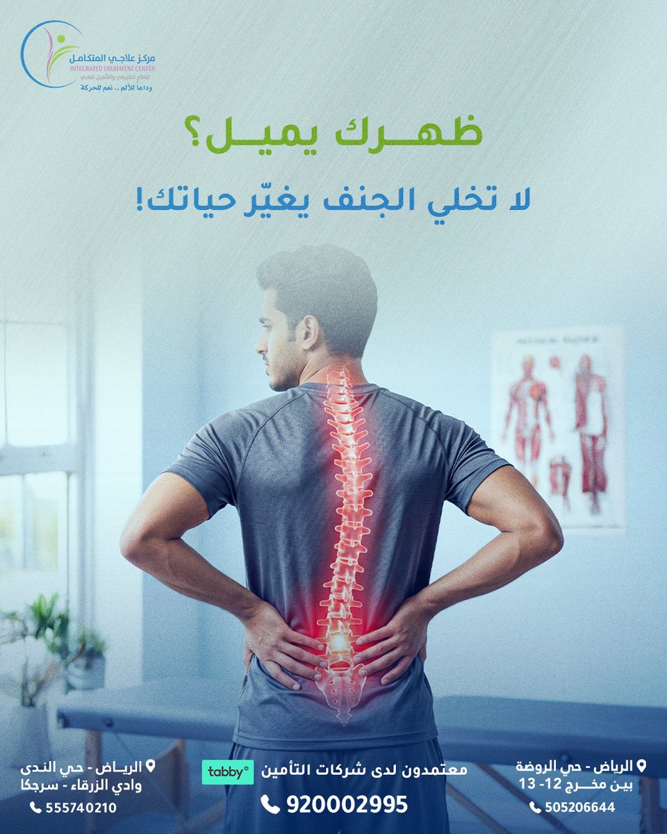 elajicenter's tweet photo. تلاحظ عدم تساوٍ في كتوفك؟
الجنف (انحناء العمود الفقري) مو بس "ميلان في الظهر".. هو حالة تحتاج انتباهك قبل ما تتطور! 

كثير من الحالات تبدأ بسيطة وما تسبب ألم في البداية، وعشان كذا ضروري تلاحظ الأعراض:
كتف أعلى من كتف.
ميلان واضح في منطقة الخصر.
بروز عظمة لوح الكتف في جهة واحدة.
الشعور بالتعب السريع عند الجلوس أو الوقوف.

ليه لازم تبدأ العلاج بدري؟ :
إهمال الجنف مو بس يغير شكل القوام، لكن مع الوقت قد يسبب ضغط على الرئتين والقلب، ويؤدي لآلام مزمنة في الأعصاب وتيبس في الحركة قد يصعب علاجها لاحقاً إلا بالجراحة. 

في مركز علاجي المتكامل، نعتم�� بروتوكولاً طبياً دقيقاً يشمل:
تقييم شامل لدرجة الانحناء.
 برامج تمارين (Schroth) التصحيحية العالمية.
 تقنيات تقوية العضلات المحيطة بالعمود الفقري.

كل ما كان الكشف أبكر.. كانت النتائج أفضل وبدون جراحة.
احجز موعدك الآن في عيادة العمود الفقري والجنف.
📞 920002995
#مركز_علاجي_المتكامل #الجنف #علاج_الجنف #آلام_الظهر #الرياض #علاج_طبيعي #تأهيل_طبي #العمود_الفقري #صحة_الظهر #خبرة_18_سنة #وداعا_للألم