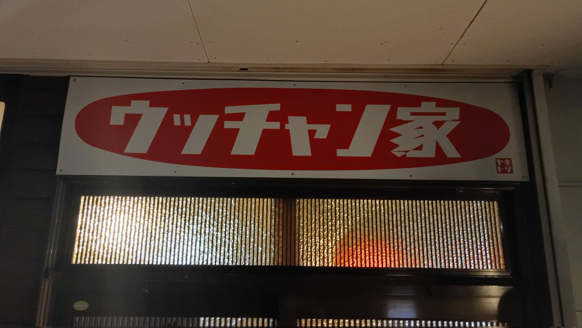 西鉄久留米駅そば「ウッチャン家」どうぞごひいきに