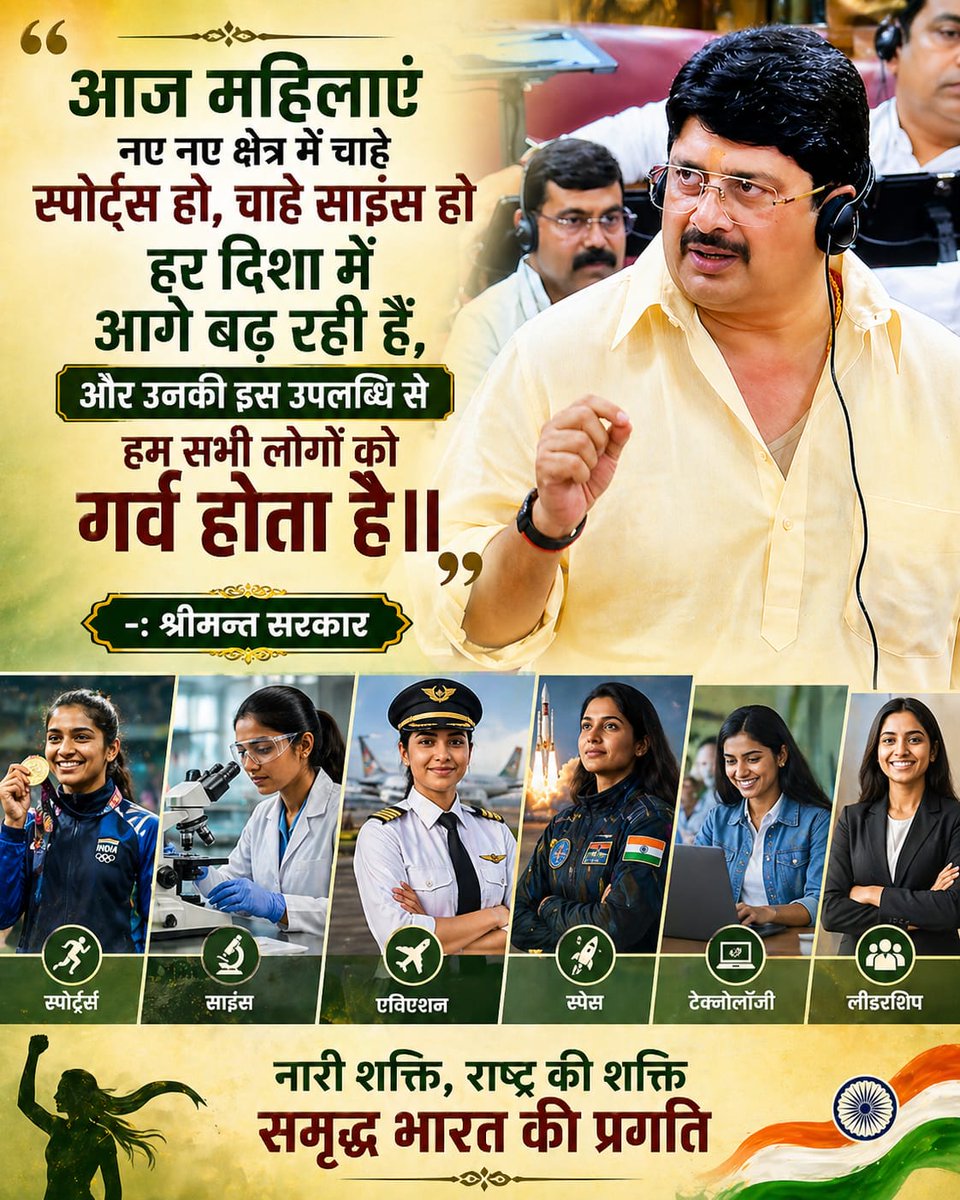 नारी की शक्ति को जिसने पहचाना है,
वही असली नेतृत्व का पैमाना है।
जहाँ नारी का सम्मान बढ़ता है,
वहीं से राष्ट्र निर्माण गढ़ता है।
“हम अपने समाज में, अपने देश में महिलाओं को सशक्त करना चाहते हैं, सक्षम करना चाहते हैं”  यह केवल शब्द नहीं, बल्कि एक मजबूत संकल्प है।
आदरणीय श्रीमंत