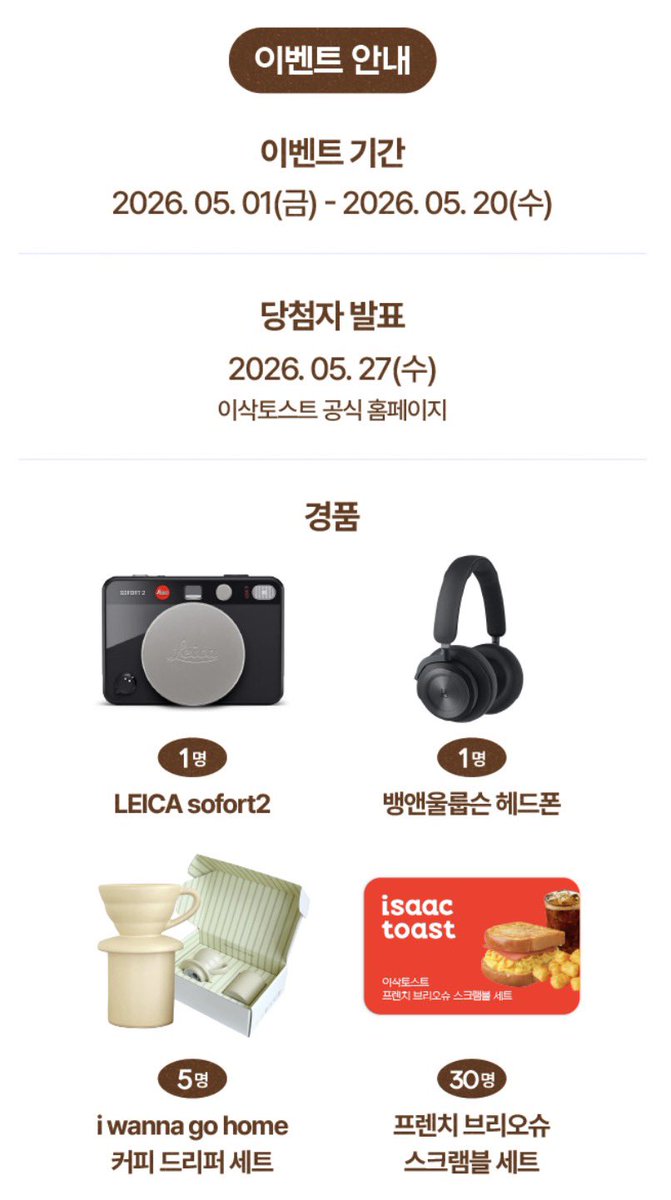 내일 5월 1일부터 이삭토스트 이벤트 시작한대용!!
매장, 광고 영상, TV 광고 속 민규를 찾아서 인증샷 업로드 후 구글폼에 링크 제출하면 끝!
경품은 밍구하면 떠오르는 레이카 카메라랑 뱅올헤드폰 그리고 커피랑 토스트 쿠폰이래요 다들 참여하고 경품 받자요오🎁🫰

isaac-toast.co.kr/community/even…