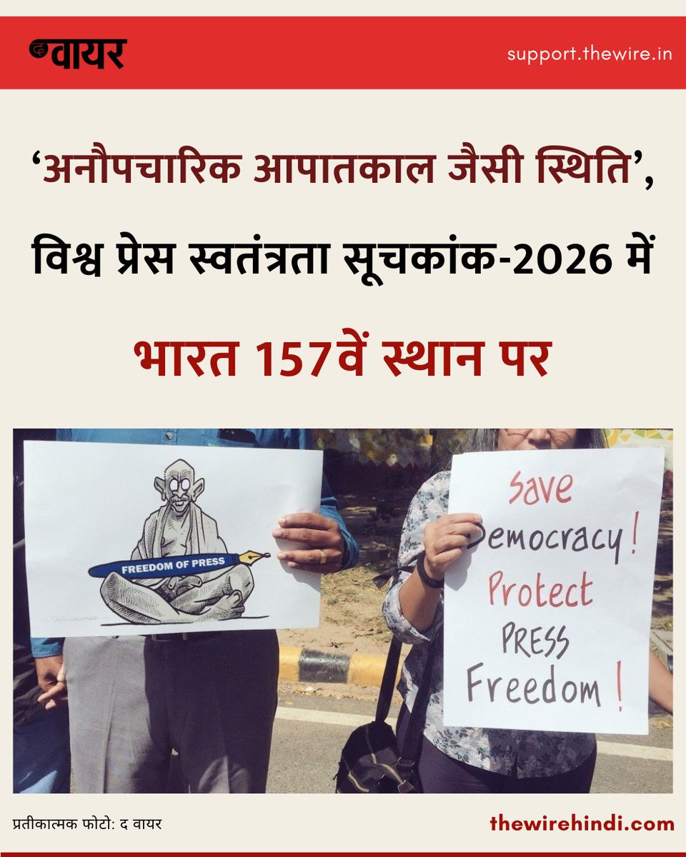 thewirehindi's tweet image. आरएसएफ के प्रेस स्वतंत्रता सूचकांक 2026 में भारत 157वें स्थान पर खिसक गया है. रिपोर्ट में मोदी सरकार के दौर में बढ़ती हिंसा, मीडिया का केंद्रीकरण और सत्तारूढ़ विचारधारा के प्रभाव को प्रेस स्वतंत्रता के गंभीर संकट की वजह बताया गया है.

पूरी ख़बर: thewirehindi.com/327674/india-i…